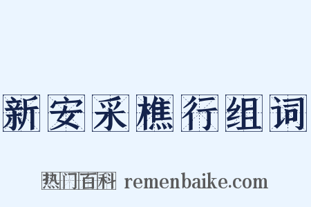 新安采樵行组词是什么意思的图片
